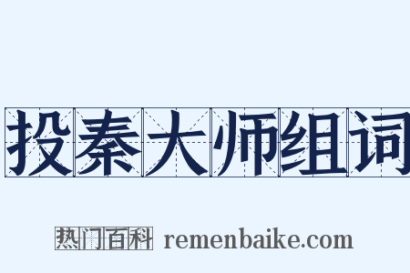 投秦大师组词是什么意思的图片